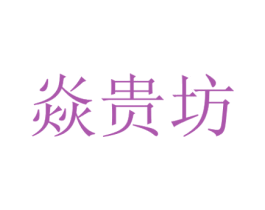 焱贵坊