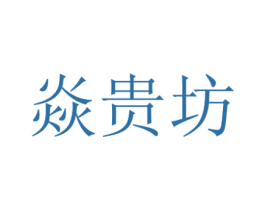 焱贵坊 第10类医疗器械商标转让 注册号59940127