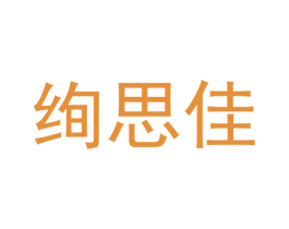 绚思佳 第35类广告贸易商标转让 注册号71488586