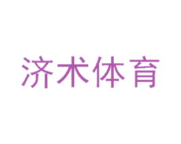 济术体育 第28类体育玩具商标转让 注册号48454122