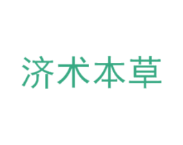 济术本草