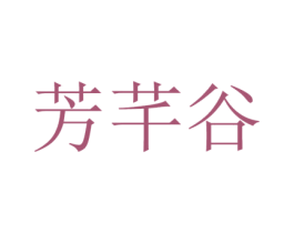 芳芊谷
