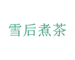 雪后煮茶 第35类广告贸易商标转让 注册号35395829