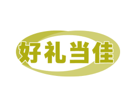 好礼当佳 第35类广告贸易商标转让 注册号81329282