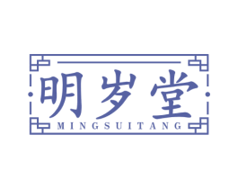 明岁堂 第10类医疗器械商标转让 注册号81641432