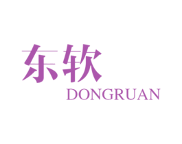 东软 第25类服装鞋帽商标转让 注册号44465573