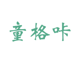 童格咔 第25类服装鞋帽商标转让 注册号48279131