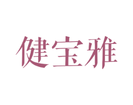 健宝雅 第25类服装鞋帽商标转让 注册号48277185