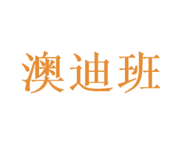 澳迪班 第25类服装鞋帽商标转让 注册号48306068