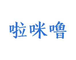 啦咪噜 第25类服装鞋帽商标转让 注册号48710074