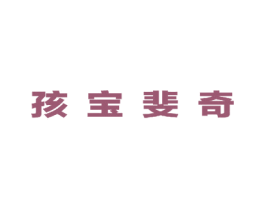 孩宝斐奇 第25类服装鞋帽商标转让 注册号49271102