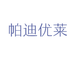 帕迪优莱 第25类服装鞋帽商标转让 注册号48647112