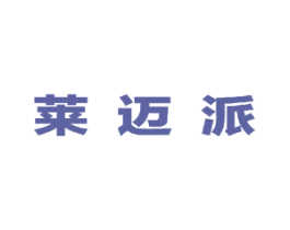 莱迈派 第25类服装鞋帽商标转让 注册号49280141