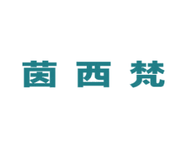 茵西梵 第25类服装鞋帽商标转让 注册号49294606