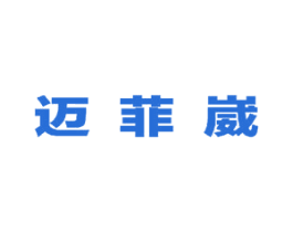 迈菲崴 第25类服装鞋帽商标转让 注册号49265530