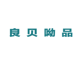 良贝呦品 第25类服装鞋帽商标转让 注册号49263210