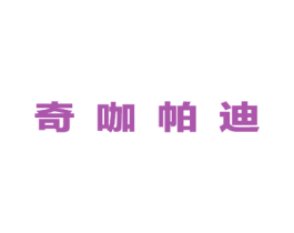 奇咖帕迪 第25类服装鞋帽商标转让 注册号49269626