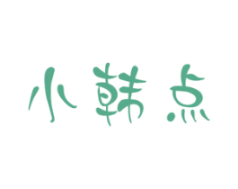 小韩点 第25类服装鞋帽商标转让 注册号48416991
