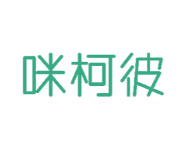 咪柯彼 第25类服装鞋帽商标转让 注册号48723102