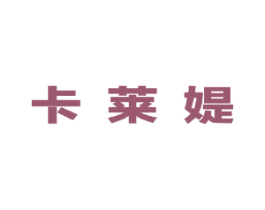 卡莱媞 第25类服装鞋帽商标转让 注册号49283871