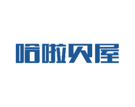 哈啦贝屋 第25类服装鞋帽商标转让 注册号48703661