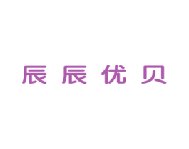 辰辰优贝 第25类服装鞋帽商标转让 注册号49288962