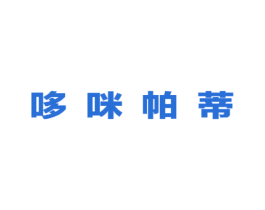 哆咪帕蒂 第25类服装鞋帽商标转让 注册号49271610