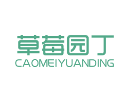 草莓园丁 第25类服装鞋帽商标转让 注册号44439436