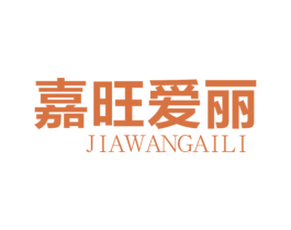嘉旺爱丽 第25类服装鞋帽商标转让 注册号45246413