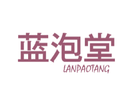 蓝泡堂 第25类服装鞋帽商标转让 注册号44441125