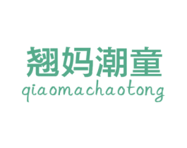 翘妈潮童 第25类服装鞋帽商标转让 注册号47872534