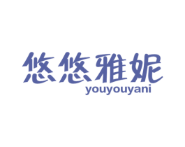 悠悠雅妮 第25类服装鞋帽商标转让 注册号44473470
