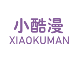 小酷漫 第25类服装鞋帽商标转让 注册号44541059