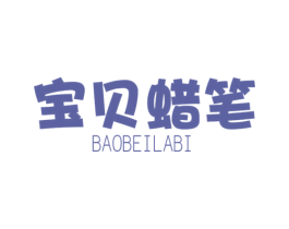 宝贝蜡笔 第25类服装鞋帽商标转让 注册号45234438