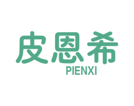 皮恩希 第25类服装鞋帽商标转让 注册号44159513