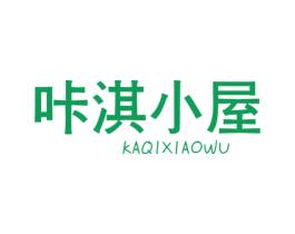 咔淇小屋 第25类服装鞋帽商标转让 注册号44484932