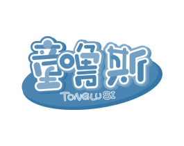 童噜斯 第25类服装鞋帽商标转让 注册号41420144