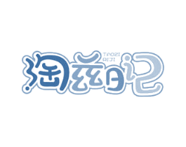 淘兹日记 第25类服装鞋帽商标转让 注册号42515539