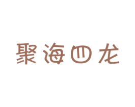 聚海四龙 第25类服装鞋帽商标转让 注册号23108820