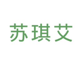 苏琪艾