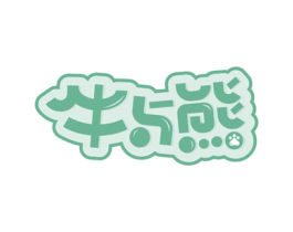 牛与熊 第25类服装鞋帽商标转让 注册号40124769