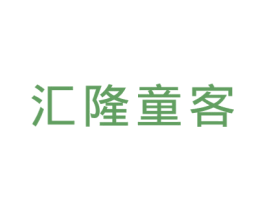 汇隆童客 第25类服装鞋帽商标转让 注册号23108674