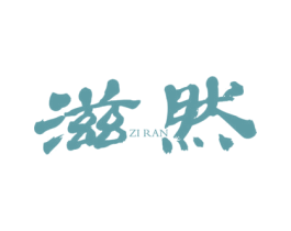 滋然 第25类服装鞋帽商标转让 注册号34976149