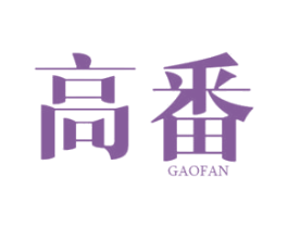 高番 第25类服装鞋帽商标转让 注册号35771566