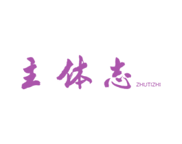 主体志 第25类服装鞋帽商标转让 注册号35775359