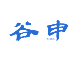 谷申 第25类服装鞋帽商标转让 注册号35064852