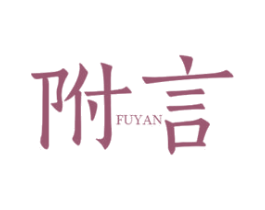 附言 第25类服装鞋帽商标转让 注册号35776100