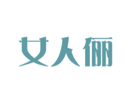 女人俪 第25类服装鞋帽商标转让 注册号29624574