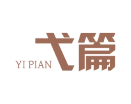 弋篇 第25类服装鞋帽商标转让 注册号35832197