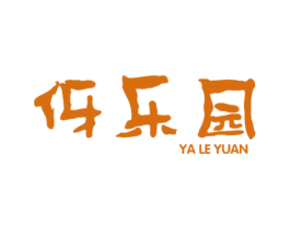 伢乐园 第25类服装鞋帽商标转让 注册号35009579